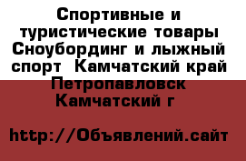 Спортивные и туристические товары Сноубординг и лыжный спорт. Камчатский край,Петропавловск-Камчатский г.